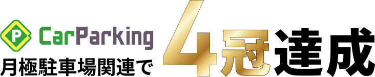 CarParking 月極駐車場関連で4冠達成