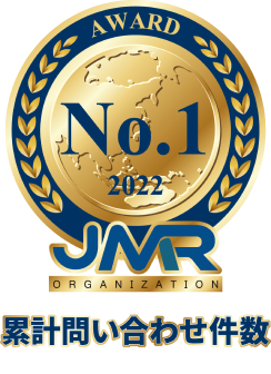 累計問い合わせ件数