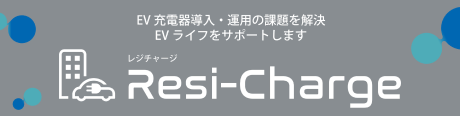 集合住宅向けEV充電サービス「Resi-Charge：レジチャージ」 | Panasonic