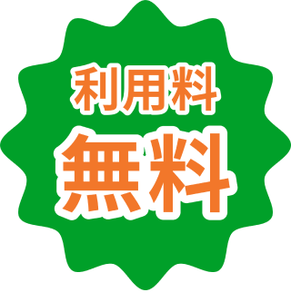 電子契約利用料 貸主・借主ともに無料